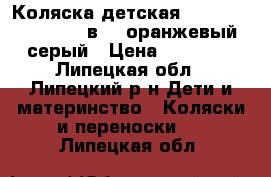 Коляска детская TUTIS Zippy New (2 в 1) оранжевый/серый › Цена ­ 15 000 - Липецкая обл., Липецкий р-н Дети и материнство » Коляски и переноски   . Липецкая обл.